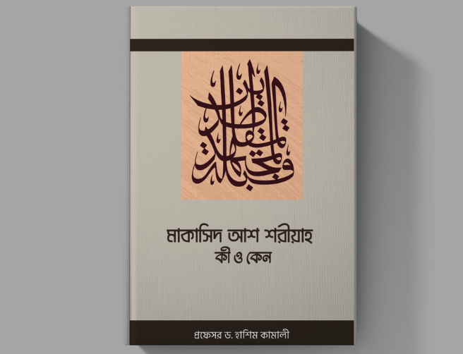 মাকাসিদ আশ শরীয়াহ কী ও কেন