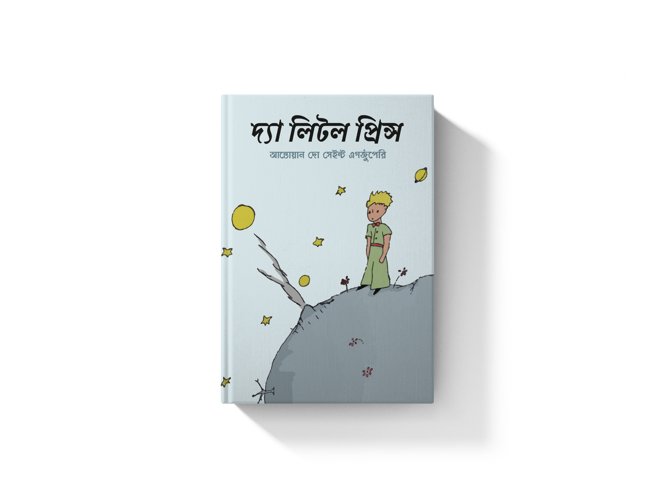 দ্যা লিটল প্রিন্স