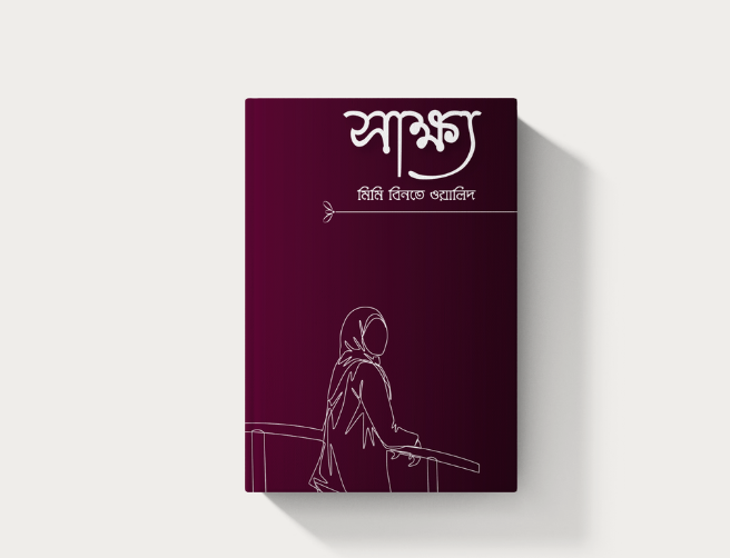 সাক্ষ্য