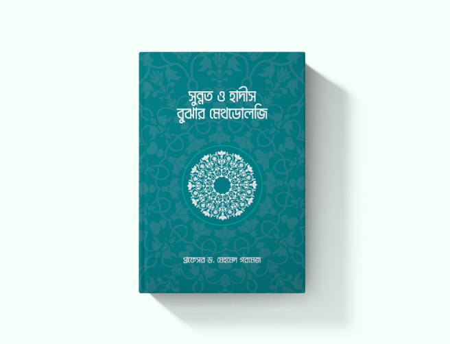 সুন্নত ও হাদীস বুঝার মেথডোলজি