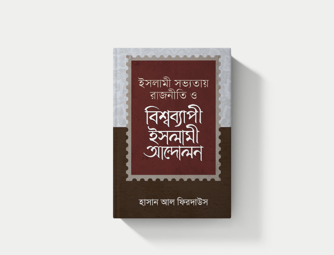 ইসলামী সভ্যতায় রাজনীতি ও বিশ্বব্যাপী ইসলামী আন্দোলন
