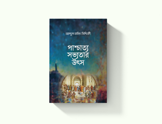 পাশ্চাত্য সভ্যতার উৎস