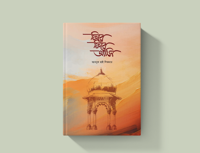 ফিরে ফিরে আসি