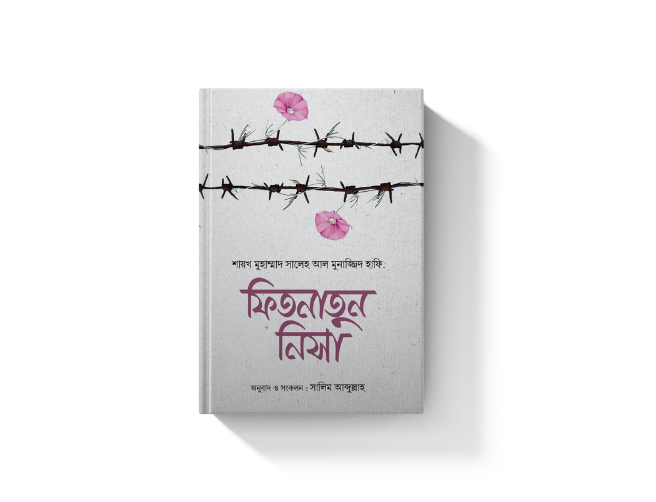 ফিতনাতুন নিসা
