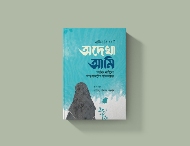 অদেখা আমি