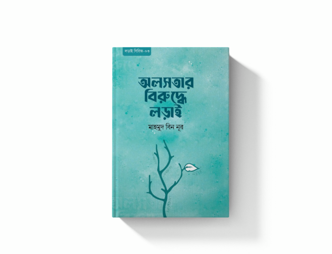 অলসতার বিরুদ্ধে লড়াই
