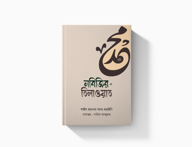 ন‌বি‌জির  তিলাওয়াত
