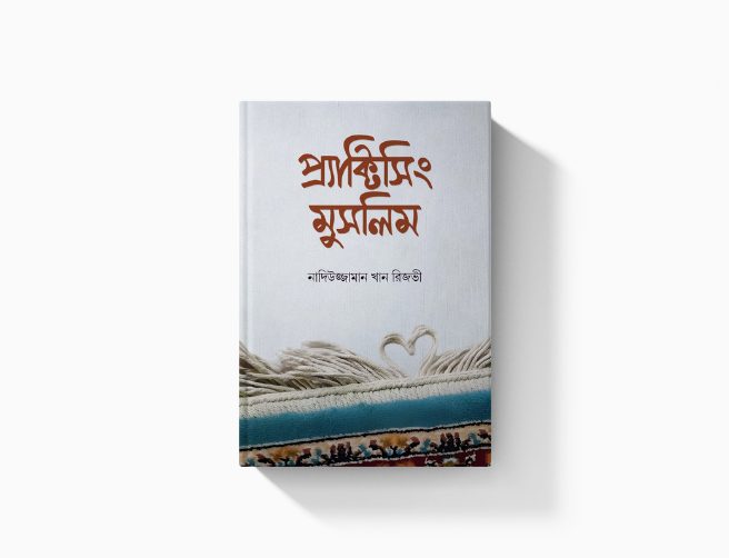 প্র্যাক্টিসিং মুসলিম