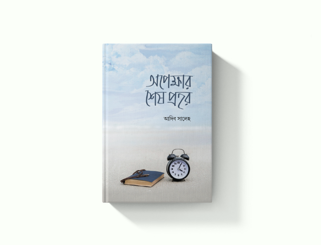 অপেক্ষার শেষ প্রহর