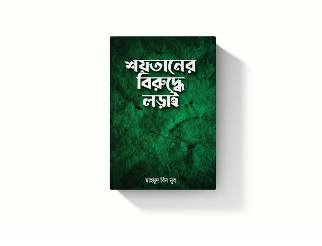 শয়তানের বিরু‌দ্ধে লড়াই