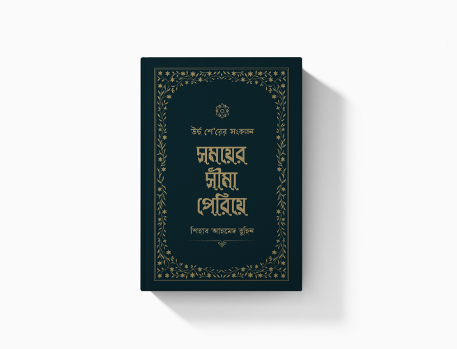 সময়ের সীমা পেরিয়ে