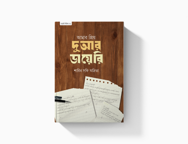 আমার প্রিয় দুআর ডায়েরি
