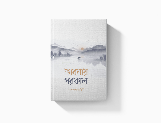 ভাবনায় পরকাল