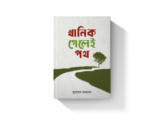 খানিক গেলেই পথ