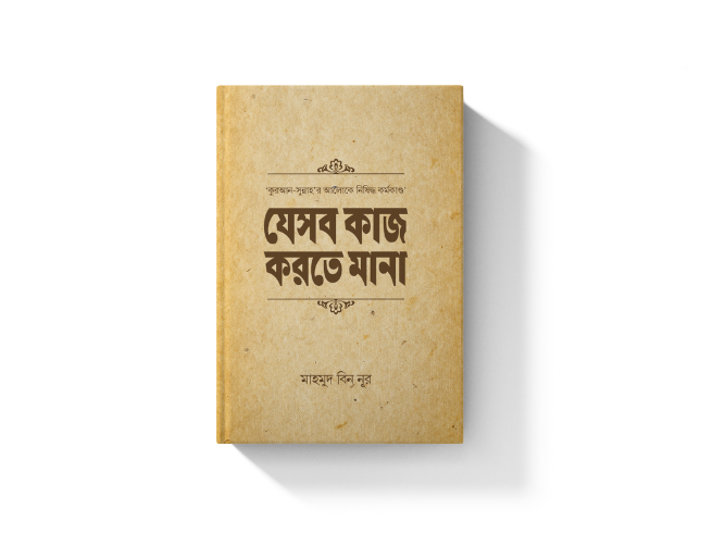 যেসব কাজ করতে মানা