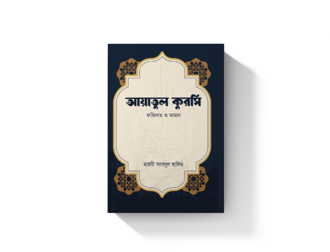 আয়াতুল কুরসি ফজিলত ও আমল