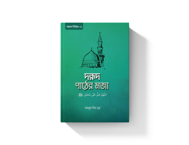 দরূদ পাঠের মজা