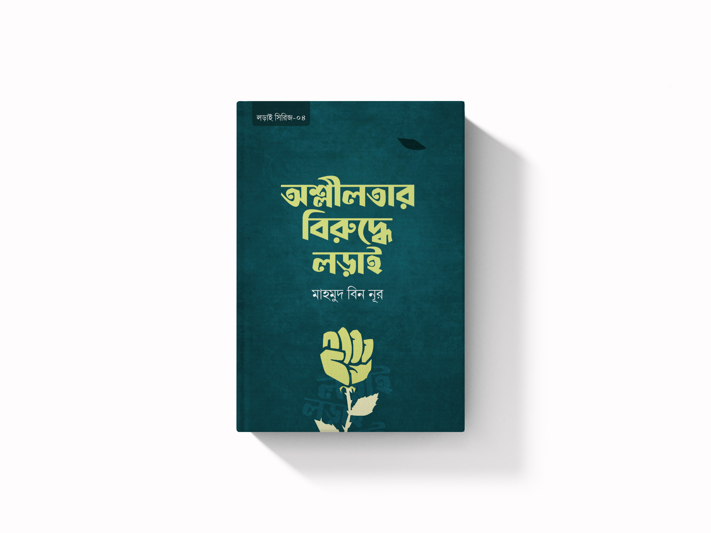 অশ্লীলতার বিরুদ্ধে লড়াই