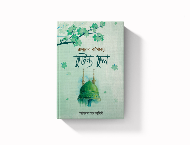রাসুলের বাগিচায় ফুটন্ত ফুল