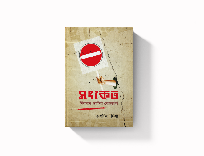 সংকেত