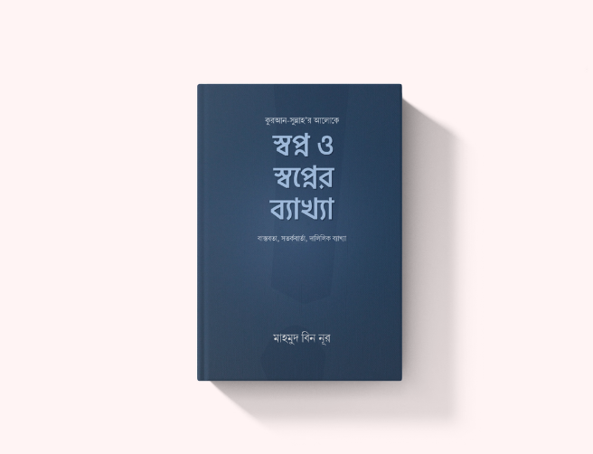 স্বপ্ন ও স্বপ্নের ব্যাখ্যা