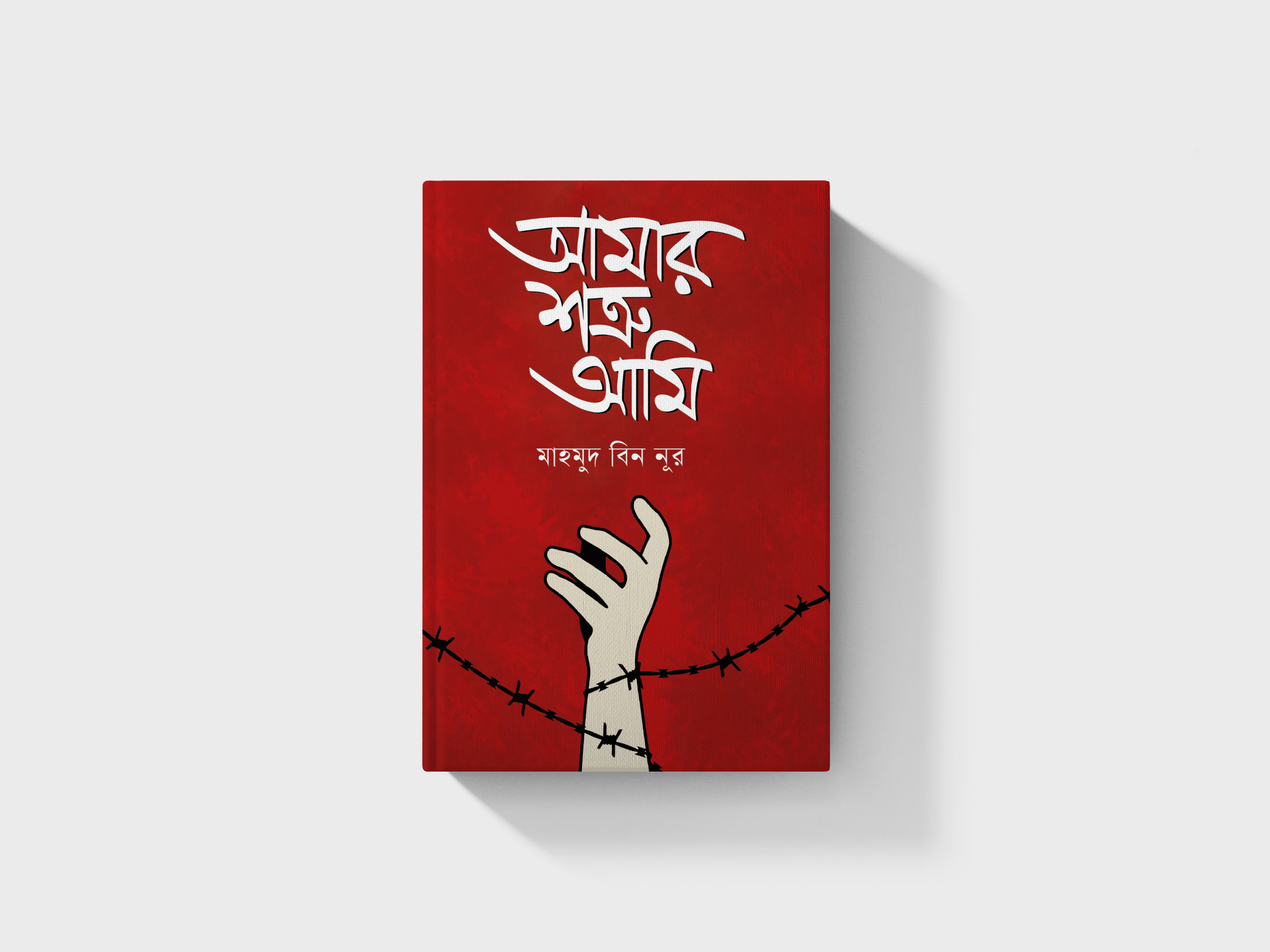 আমার শত্রু আমি