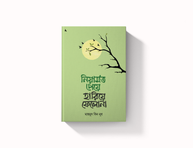 নিয়ামত পেয়ে হারিয়ে ফেলো না