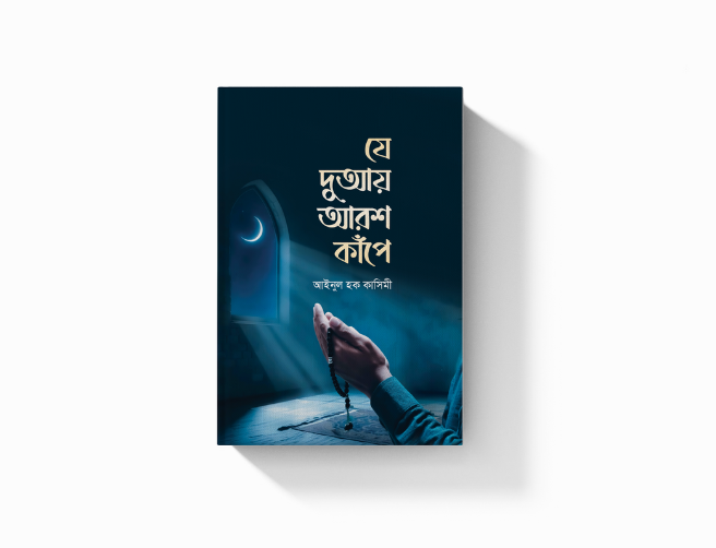 যে দুআয় আরশ কাঁপে