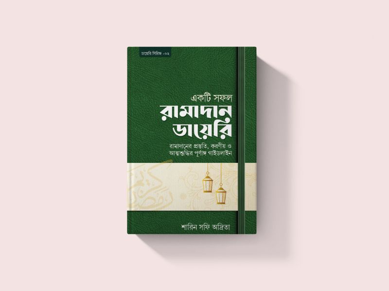 একটি সফল রামাদান ডায়েরি