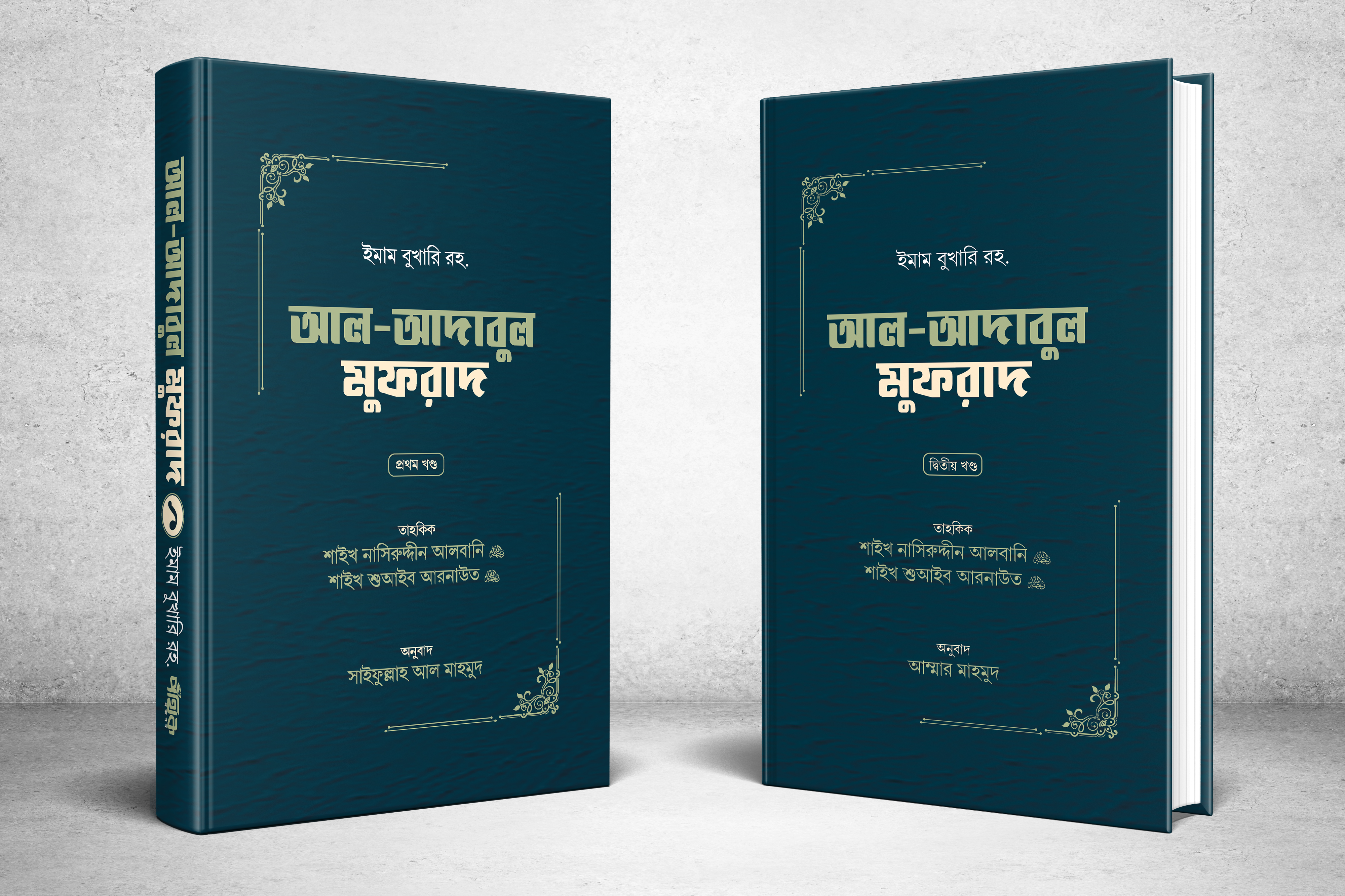 আল-আদাবুল মুফরাদ (প্রথম ও দ্বিতীয় খণ্ড)