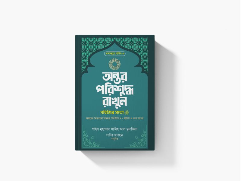 অন্তর পরিশুদ্ধ রাখুন নবিজির মতো