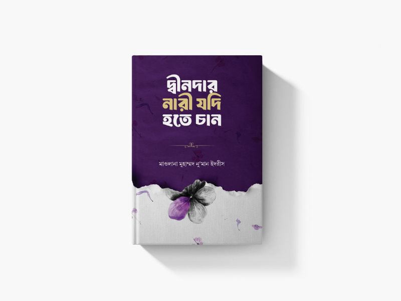 দ্বীনদার নারী যদি হতে চান