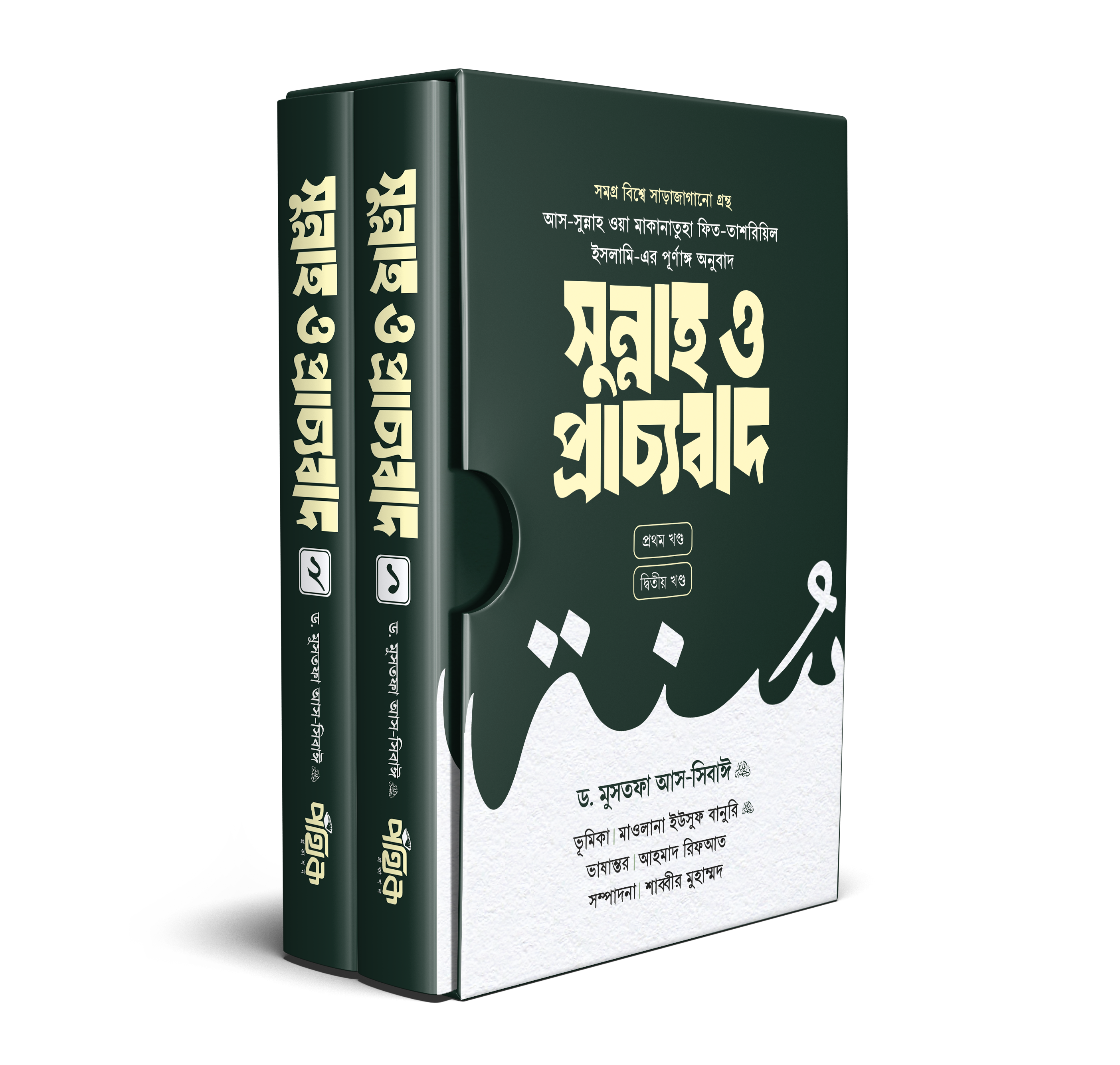 সুন্নাহ ও প্রাচ্যবাদ (প্রথম ও দ্বিতীয় খণ্ড)