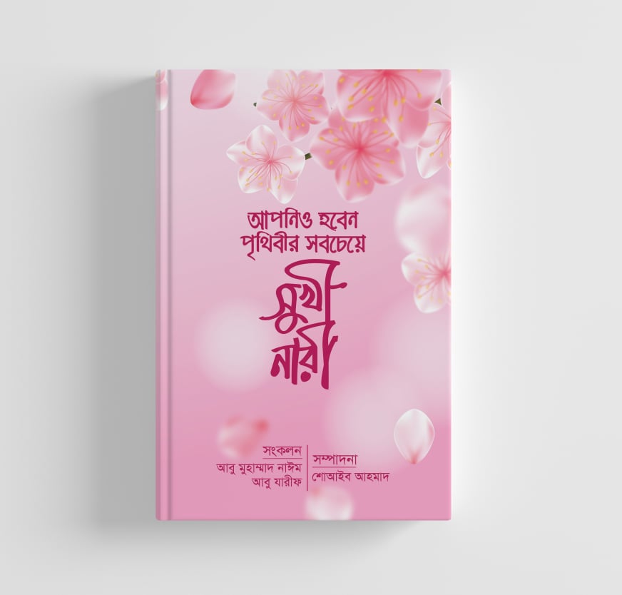 আপনিও হবেন পৃথিবীর সবচেয়ে সুখী নারী