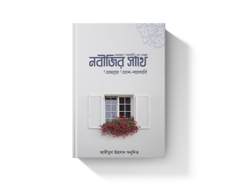 নবীজির সাথে (সা.)
