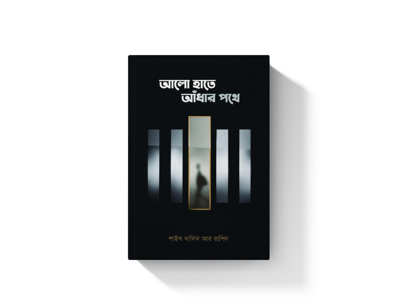 আলো হাতে আঁধার পথে