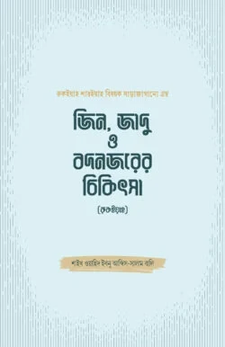 জিন, জাদু ও বদনজরের চিকিৎসা (রুকইয়াহ)