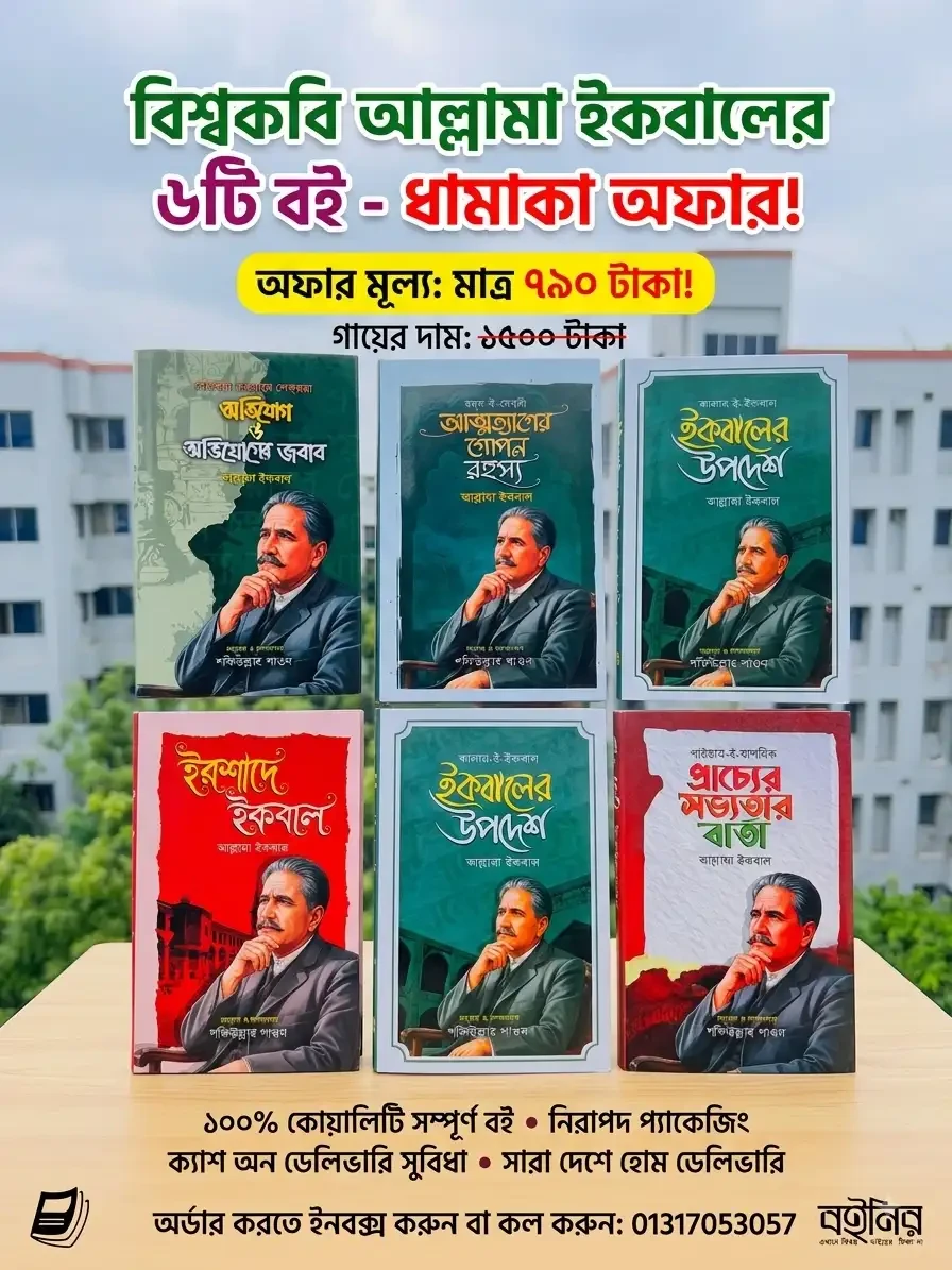 আল্লামা ইকবালের ৬ টি বই