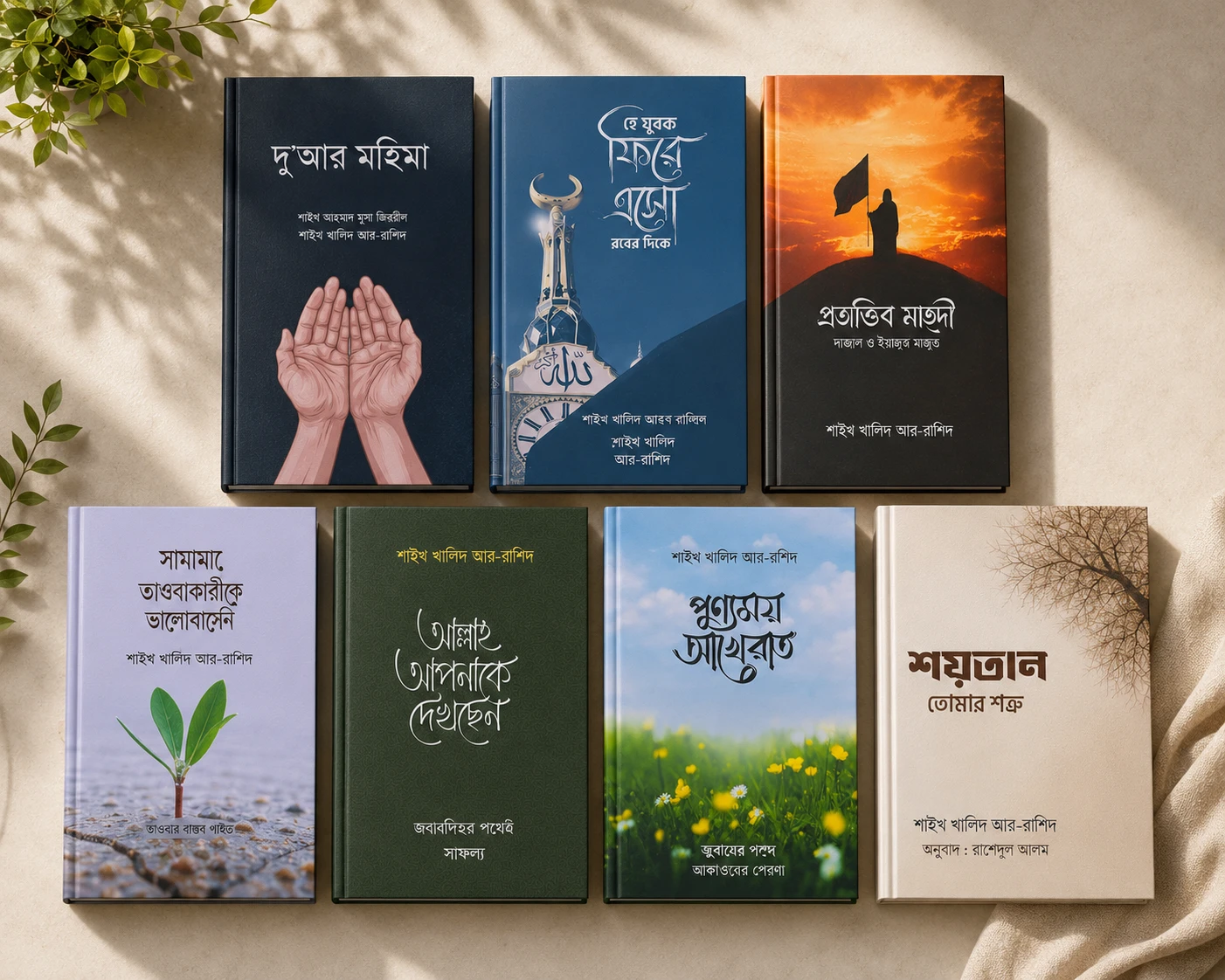 শাইখ খালিদ আর-রাশিদের ঈমানদীপ্ত ৭টি বই