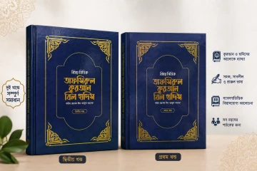 বিষয় ভিত্তিক তাফসিরুল কুরআন বিল হাদিস- ( ১ম ও ২য় খন্ড একত্রে)