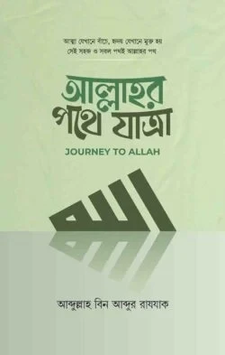আল্লাহর পথে যাত্রা