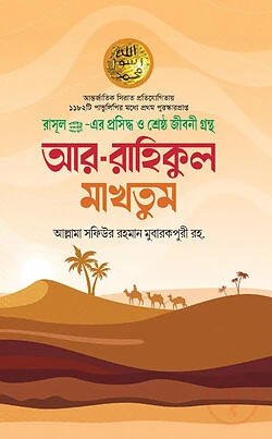 আর রাহীকুল মাখতুম