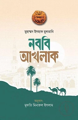নববি আখলাক