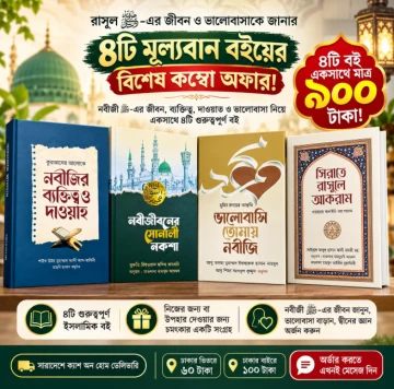 রাসূল ﷺ-এর জীবন ও ভালোবাসাকে জানার বিশেষ সুযোগ