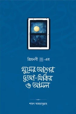 ঘুমের আগের দুআ-যিকির ও আমল