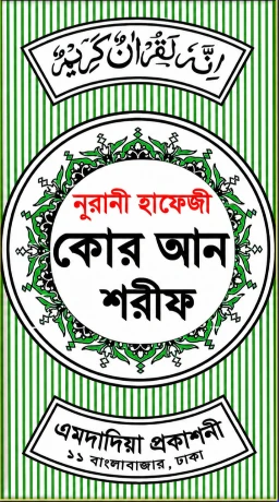 নূরানী হাফেজী কোরআন শরীফ
